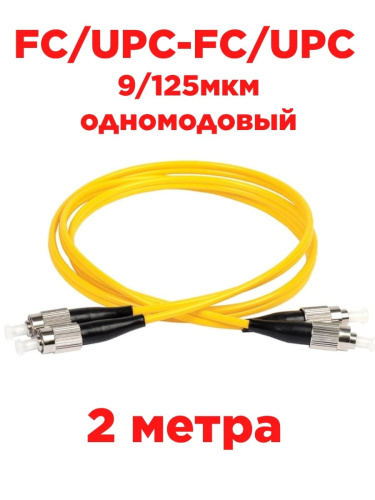 картинка Патч-корд оптический дуплексный FC/UPC-FC/UPC SM 9/125мкм одномодовый 2 метра от магазина Интерком-НН