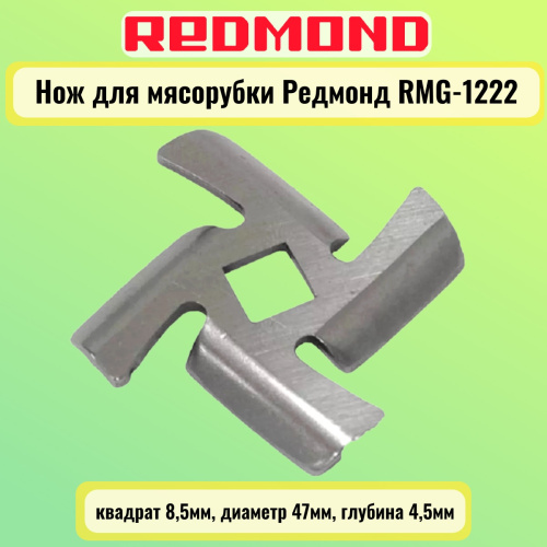 изображение Redmond RMG-1222-NOZH нож для мясорубки RMG-1222 квадрат 8,5мм, диаметр 47мм, глубина 4,5мм магазин Компании Интерком-НН фото 2 картинка Redmond RMG-1222-NOZH нож для мясорубки RMG-1222 квадрат 8,5мм, диаметр 47мм, глубина 4,5мм от магазина Интерком-НН фото 2
