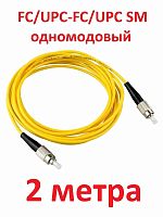 картинка Патч-корд оптический (optic patch cord) FC/UPC-FC/UPC SM 9/125мкм одномодовый (simplex) 2 метра от магазина Интерком-НН
