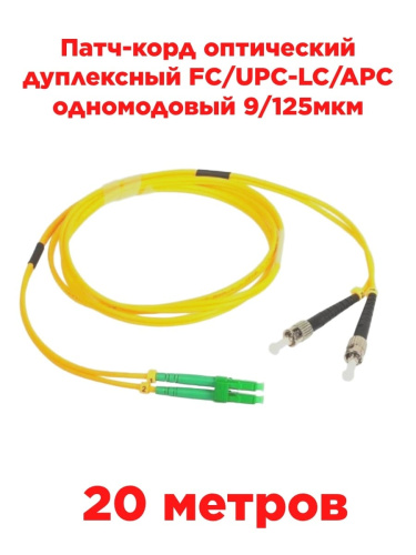 изображение Патч-корд оптический дуплексный FC/UPC-LC/APC SM 9/125мкм одномодовый 20 метров магазин Компании Интерком-НН картинка Патч-корд оптический дуплексный FC/UPC-LC/APC SM 9/125мкм одномодовый 20 метров от магазина Интерком-НН