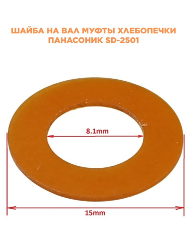 изображение Panasonic SD-2501-SHV (X0227-031) Шайба вала для хлебопечи SD-2501 магазин Компании Интерком-НН картинка Panasonic SD-2501-SHV (X0227-031) Шайба вала для хлебопечи SD-2501 от магазина Интерком-НН