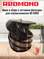 картинка Redmond RJ-930S-SH шнек в сборе с сетчатым фильтром для соковыжималки RJ-930S магазин Интерком-НН являющийся официальным представителем в России картинка Redmond RJ-930S-SH шнек в сборе с сетчатым фильтром для соковыжималки RJ-930S от магазина Интерком-НН