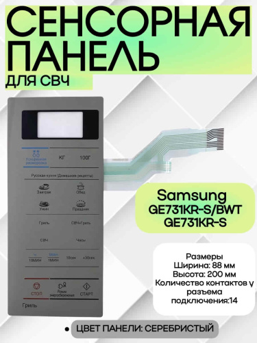 изображение Samsung DE34-00383N сенсорная панель управления микроволновой печи GE731KR-S/BWT, GE731KR-S серебристый магазин Компании Интерком-НН фото 4 картинка Samsung DE34-00383N сенсорная панель управления микроволновой печи GE731KR-S/BWT, GE731KR-S серебрис от магазина Интерком-НН фото 4