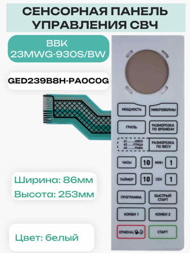 картинка Galanz GED239B8H-PA0C0G Сенсорная панель для микроволновой СВЧ печи BBK 23MWG-930S/BW от магазина Интерком-НН фото 3