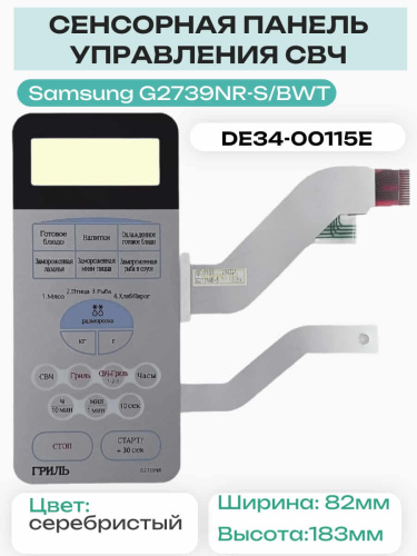 изображение Samsung DE34-00115E сенсорная панель управления СВЧ печи G2739NR-S серебристый магазин Компании Интерком-НН фото 3 картинка Samsung DE34-00115E сенсорная панель управления СВЧ печи G2739NR-S серебристый от магазина Интерком-НН фото 3