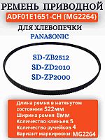 картинка ADF01E1651-CH (MG2264) Приводной ремень для хлебопечки  Panasonic SD-ZB2512, SD-ZD2010, SD-ZP2000 от магазина Интерком-НН