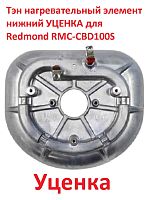 картинка Redmond УЦЕНКА RMC-CBD100S-TEN Тэн (нагревательный элемент) нижний для мультиварки RMC-CBD100S от магазина Интерком-НН
