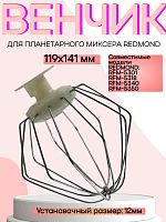 картинка Redmond RFM-5301-VENJ насадка для взбивания к планетарному миксеру RFM-5301, цвет бежевый от магазина Интерком-НН