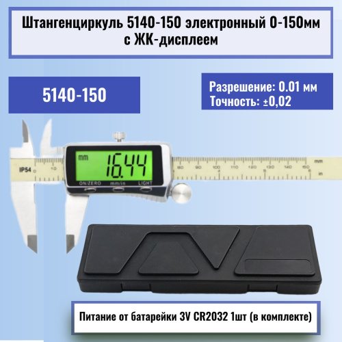 изображение Штангенциркуль 5140-150 электронный 0-150мм большой ЖК-дисплей с подсветкой, нержавеющая сталь магазин Компании Интерком-НН картинка Штангенциркуль 5140-150 электронный 0-150мм большой ЖК-дисплей с подсветкой, нержавеющая сталь от магазина Интерком-НН