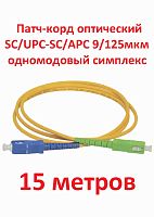 картинка Патч-корд оптический (optic patch cord) SC/UPC-SC/APC SM 9/125мкм одномодовый (simplex) 15 метров от магазина Интерком-НН