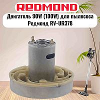 картинка Redmond RV-UR378-DV (HWX-DC, DC1603-01, DC01) двигатель 90W (100W) H=77мм D=86мм для пылесоса  от магазина Интерком-НН
