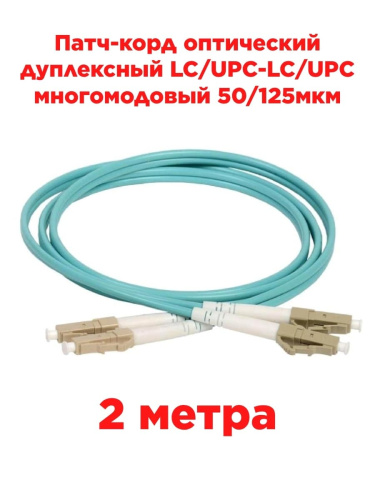 картинка Патч-корд оптический дуплексный LC/UPC-LC/UPC MM 50/125мкм OM3 многомодовый (duplex) 2 метра от магазина Интерком-НН