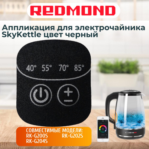 картинка Redmond RK-G204S-AP аппликация для электрочайника SkyKettle RK-G204S от магазина Интерком-НН