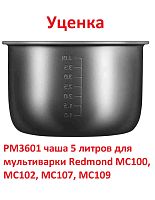 картинка Redmond PM3601 УЦЕНКА чаша (кастрюля) 5 литров для мультиварки MC100, MC102, MC107, MC109 от магазина Интерком-НН