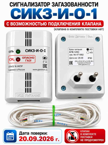 изображение СИКЗ-И-О-1 (49673) Сигнализатор загазованности, природный газ (метан) сертифицирован магазин Компании Интерком-НН картинка СИКЗ-И-О-1 (49673) Сигнализатор загазованности, природный газ (метан) сертифицирован от магазина Интерком-НН