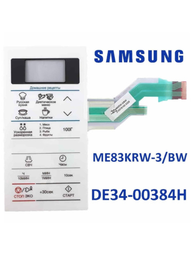изображение Samsung DE34-00384H Сенсорная панель управления для микроволновой печи (СВЧ) ME83KRW-3/BW белый магазин Компании Интерком-НН картинка Samsung DE34-00384H Сенсорная панель управления для микроволновой печи (СВЧ) ME83KRW-3/BW белый от магазина Интерком-НН