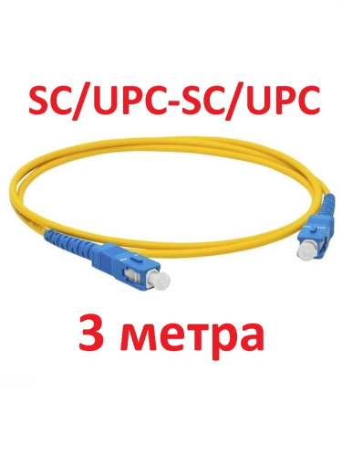 изображение Патч-корд оптический (optic patch cord) SC/UPC-SC/UPC SM 9/125мкм одномодовый (simplex) 3 метра магазин Компании Интерком-НН картинка Патч-корд оптический (optic patch cord) SC/UPC-SC/UPC SM 9/125мкм одномодовый (simplex) 3 метра от магазина Интерком-НН