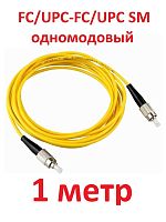 картинка Патч-корд оптический (optic patch cord) FC/UPC-FC/UPC SM 9/125мкм одномодовый (simplex) 1 метр от магазина Интерком-НН