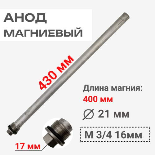 изображение 39815820-17 Анод магниевый 3/4 21x400мм для бойлеров D30K100, D42K130, D30K130, D40K130, D45K130 магазин Компании Интерком-НН картинка 39815820-17 Анод магниевый 3/4 21x400мм для бойлеров D30K100, D42K130, D30K130, D40K130, D45K130 от магазина Интерком-НН