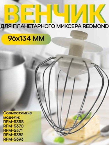 изображение Redmond RFM-5371-VENJ насадка для взбивания к планетарному миксеру RFM-5371 бежевый магазин Компании Интерком-НН картинка Redmond RFM-5371-VENJ насадка для взбивания к планетарному миксеру RFM-5371 бежевый от магазина Интерком-НН