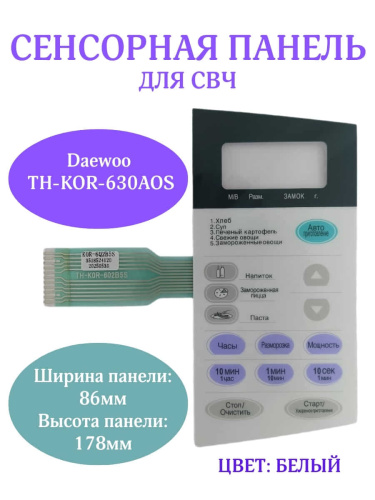 изображение Daewoo 3518524120 (TH-KOR-6Q2B5S)Сенсорная панель СВЧ KOR-6Q2B5S магазин Компании Интерком-НН фото 2 картинка Daewoo 3518524120 (TH-KOR-6Q2B5S) Сенсорная панель СВЧ KOR-6Q2B5S от магазина Интерком-НН фото 2