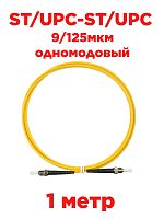 картинка Патч-корд оптический (optic patch cord) ST/UPC-ST/UPC SM 9/125мкм одномодовый (simplex) 1 метр от магазина Интерком-НН
