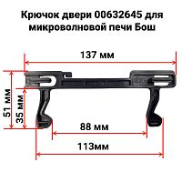 картинка Bosch 00632645 (HG23L) защелка, крючок двери для микроволновой печи (СВЧ) Siemens от магазина Интерком-НН