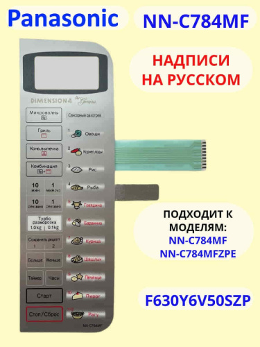 изображение Panasonic F630Y6V50SHP Сенсорная панель на английском для СВЧ (микроволновой печи) NN-C784MF HPE магазин Компании Интерком-НН картинка Panasonic F630Y6V50SHP Сенсорная панель на английском для СВЧ (микроволновой печи) NN-C784MF HPE от магазина Интерком-НН