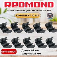 картинка Redmond RMB-M65x 10шт ручка-пряжка для мультипекаря RMB-M656/3S, RMB-M657/1S, RMB-M658/3S от магазина Интерком-НН