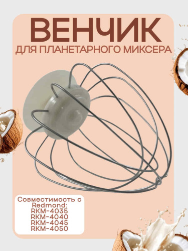 изображение Redmond RKM-4050-VEN2J венчик (насадка №2) бежевый для кухонной машины Redmond RKM-4050 магазин Компании Интерком-НН фото 5 картинка Redmond RKM-4050-VEN2J венчик (насадка №2) бежевый для кухонной машины Redmond RKM-4050 от магазина Интерком-НН фото 5