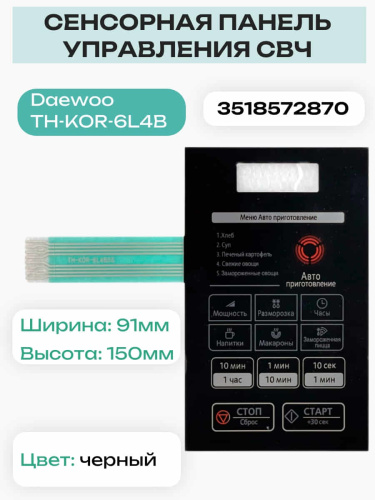 изображение Daewoo 3518572870 (TH-KOR-6L4B5S) Сенсорная панель СВЧ KOR-6L4B магазин Компании Интерком-НН фото 3 картинка Daewoo 3518572870 (TH-KOR-6L4B5S) Сенсорная панель СВЧ KOR-6L4B от магазина Интерком-НН фото 3
