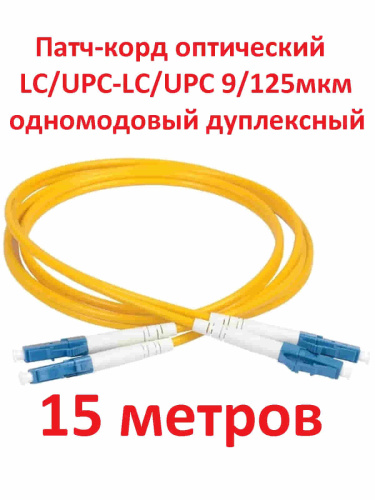 изображение Патч-корд оптический (optic patch cord) LC/UPC-LC/UPC SM 9/125мкм одномодовый (duplex) 15 метров магазин Компании Интерком-НН картинка Патч-корд оптический (optic patch cord) LC/UPC-LC/UPC SM 9/125мкм одномодовый (duplex) 15 метров от магазина Интерком-НН