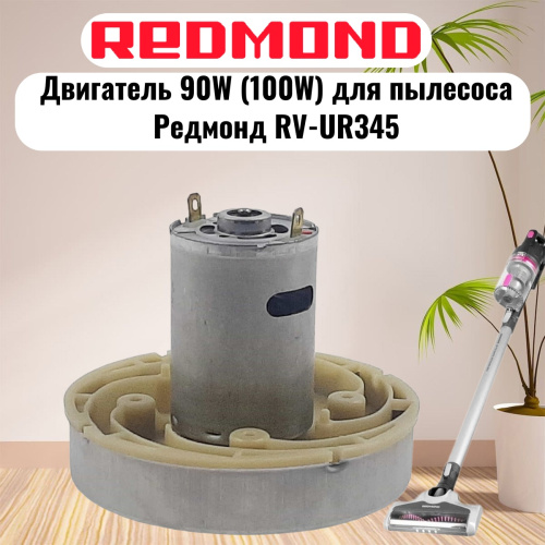 изображение Redmond RV-UR345-DV (HWX-DC, DC1603-01, DC01) двигатель 90W (100W) H=77мм D=86мм для пылесоса магазин Компании Интерком-НН картинка Redmond RV-UR345-DV (HWX-DC, DC1603-01, DC01) двигатель 90W (100W) H=77мм D=86мм для пылесоса от магазина Интерком-НН