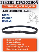 картинка Ремень поликлиновый приводной 010070 (6PJ-660, 6PJ660) для бетономешалки Калибр  от магазина Интерком-НН
