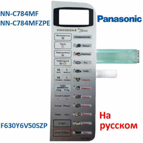 изображение Panasonic F630Y6V50SZP Сенсорная панель на русском для СВЧ (микроволновой печи) NN-C784MF ZPE магазин Компании Интерком-НН фото 4 картинка Panasonic F630Y6V50SZP Сенсорная панель на русском для СВЧ (микроволновой печи) NN-C784MF ZPE от магазина Интерком-НН фото 4