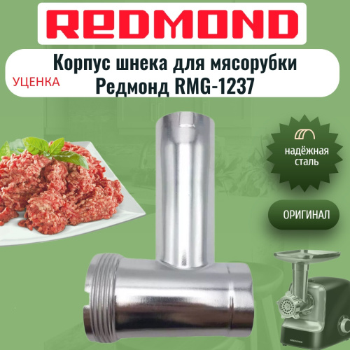 изображение Redmond УЦЕНКА RMG-1237-KSH корпус шнека для мясорубки RMG-1237 магазин Компании Интерком-НН картинка Redmond УЦЕНКА RMG-1237-KSH корпус шнека для мясорубки RMG-1237 от магазина Интерком-НН