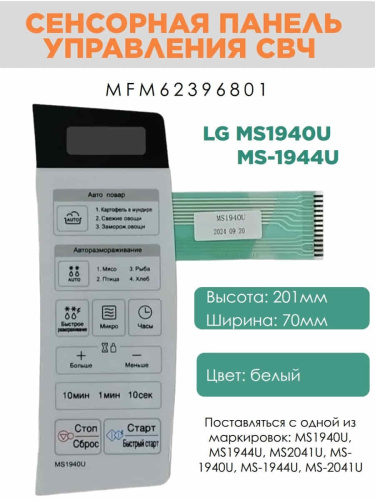 картинка LG MFM62396801 Сенсорная панель управления СВЧ MS1940U, MS-1940U белый от магазина Интерком-НН