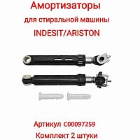 картинка Indesit C00097259 комплект амортизаторов бака L=165-255мм, d=13мм,100N для стиральной машины Indesit от магазина Интерком-НН