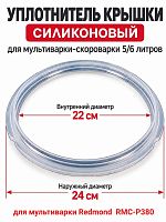 картинка Redmond RMCPM380XXXX1X024AA1 уплотнитель крышки силиконовый для мультиварки RMC-PM380 от магазина Интерком-НН