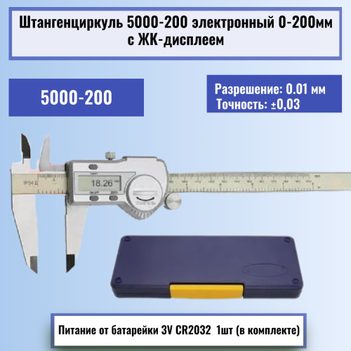 изображение Штангенциркуль 5000-200 электронный 0-200мм с ЖК-дисплеем, нержавеющая сталь магазин Компании Интерком-НН картинка Штангенциркуль 5000-200 электронный 0-200мм с ЖК-дисплеем, нержавеющая сталь от магазина Интерком-НН
