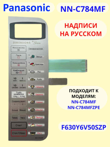 изображение Panasonic F630Y6V50SZP Сенсорная панель на русском для СВЧ (микроволновой печи) NN-C784MF ZPE магазин Компании Интерком-НН картинка Panasonic F630Y6V50SZP Сенсорная панель на русском для СВЧ (микроволновой печи) NN-C784MF ZPE от магазина Интерком-НН