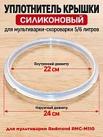 картинка Redmond RMCM110XXXXX3X041AA1 уплотнитель крышки силиконовый для мультиварки RMC-M110 от магазина Интерком-НН
