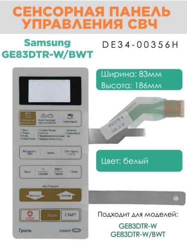 картинка Samsung DE34-00356H сенсорная панель управления для микроволновой печи (СВЧ) GE83DTR-W/BWT  от магазина Интерком-НН фото 2