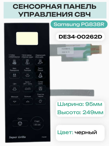 картинка Samsung DE34-00262D Сенсорная панель управления для микроволновой печи (СВЧ) PG838R черный от магазина Интерком-НН фото 3