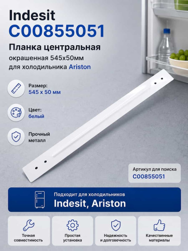 картинка Indesit C00855051 планка центральная окрашенная 545x50мм для холодильника Ariston от магазина Интерком-НН