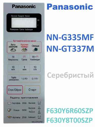 изображение Panasonic F630Y8T00SZP Сенсорная панель для СВЧ (микроволновой печи) СВЧ NN-GT337M серебристый магазин Компании Интерком-НН картинка Panasonic F630Y8T00SZP Сенсорная панель для СВЧ (микроволновой печи) СВЧ NN-GT337M серебристый от магазина Интерком-НН