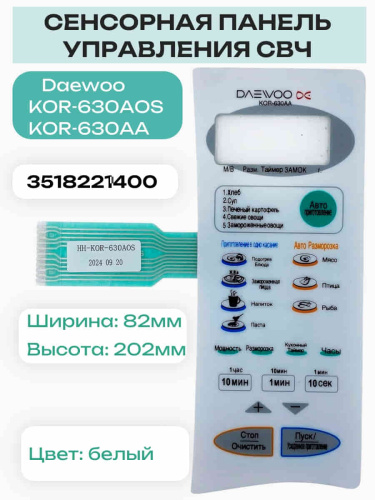изображение Daewoo 3518221400 (HH-KOR-630AOS) Сенсорная панель СВЧ KOR-630AOS, KOR-630AA магазин Компании Интерком-НН фото 2 картинка Daewoo 3518221400 (HH-KOR-630AOS) Сенсорная панель СВЧ KOR-630AOS, KOR-630AA от магазина Интерком-НН фото 2