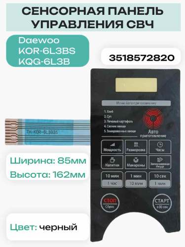 изображение Daewoo 3518572820 (TH-KOR-6L3B3S) Сенсорная панель СВЧ KOR-6L3BS, KOR-6L3BW черный магазин Компании Интерком-НН фото 5 картинка Daewoo 3518572820 (TH-KOR-6L3B3S) Сенсорная панель СВЧ KOR-6L3BS, KOR-6L3BW черный от магазина Интерком-НН фото 5