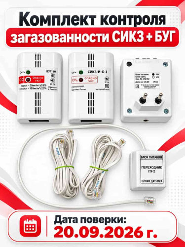 изображение СИКЗ-И-О-1+БУГ Комплект контроля загазованности природный (метан) /угарный газ магазин Компании Интерком-НН картинка СИКЗ-И-О-1+БУГ Комплект контроля загазованности природный (метан) /угарный газ от магазина Интерком-НН