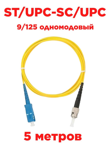 картинка Патч-корд оптический (optic patch cord) ST/UPC-SC/UPC SM 9/125 одномодовый (simplex) 5 метров от магазина Интерком-НН